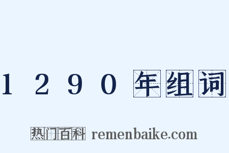 1290年组词是什么意思的图片